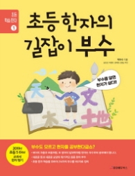 초등 한자의 길잡이 부수